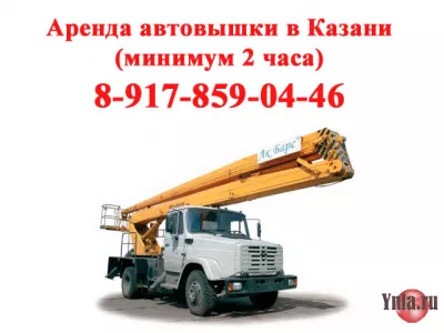 Услуги аренда автовышки Казань (минимум 2 часа). 8-917-859-0446