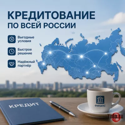 Кредитование без предоплат в любом городе России, с высоким процентом одобрения