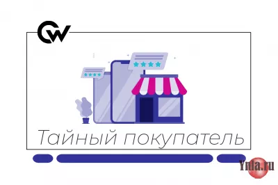 Тайный покупатель | Удалённая проектная работа | 3–5 часов в